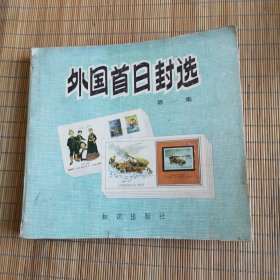 外国首日封选（第一集）