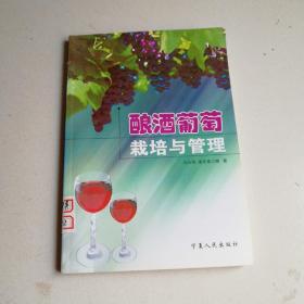 酿酒葡萄栽培与管理