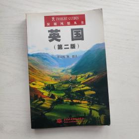 异域风情丛书 英国（第二版）（内页无笔记）