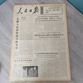 人民日报1973年5月25日（4开六版） 团结战斗非洲在前进。 马卡雷佐斯副首相离京到杭州访问。 育苗记。 变老干部的经验为新干部的财富。 两个老保驾。 参加劳动永葆青春。 夺肥战歌。 农机具也要精工细作。 感谢热心支农的工人师傅。