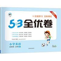 暂AG课标英语4上(人教PEP版)/5.3小学全优卷 9787554139295