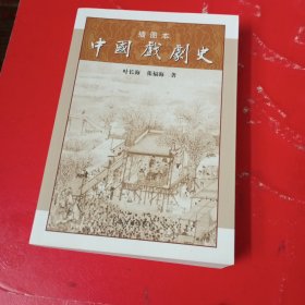 插图本中国戏剧史