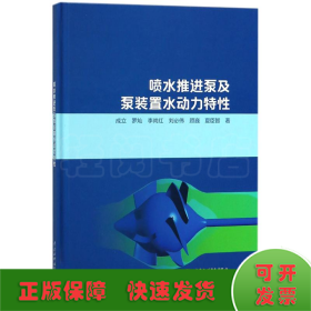 喷水推进泵及泵装置水动力特性