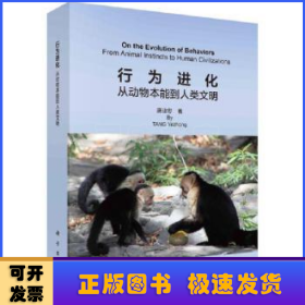 行为进化:从动物本能到人类文明:from animal instincts to human civilizations