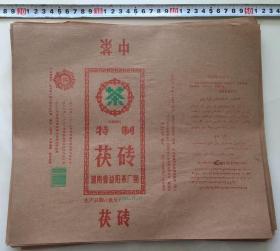 益阳茶厂 早期中茶 特制茯砖 茶叶包装 132张 1992年