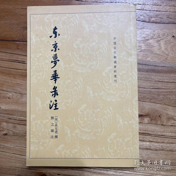 东京梦华录注：中国古代都城资料选刊