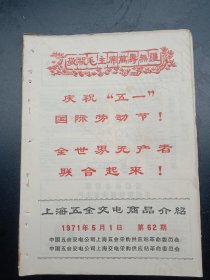 1968年《上海五金交电商品介绍》