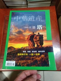 中华遗产（2016年第6期，总第128期，塔塔塔，倒塔 铁塔 塔中塔 绝代双塔 造塔两千年 一塔一世界）
