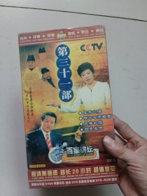 百家讲坛第三十一部:庄子心得等【盒装3DVD,未开封】