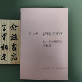 法律与文学：以中国传统戏剧为材料（2006年一版一印）