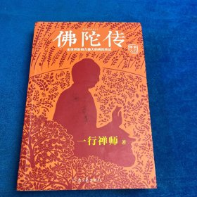 佛陀传：全世界影响力最大的佛陀传记