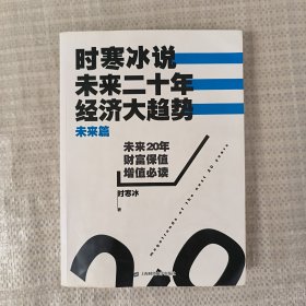 时寒冰说：未来二十年，经济大趋势（未来篇）