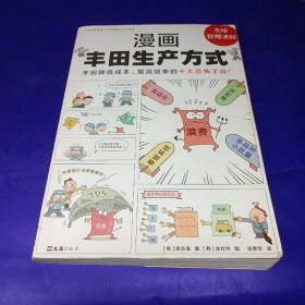 漫画丰田生产方式（丰田降低成本、提高效率的十大恐怖手段！全面快速了解丰田生产方式的管理学公认经典！