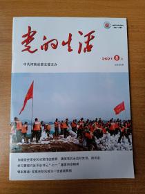 党的生活 2021年8月上