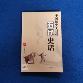 中国历史大讲堂:五代史话