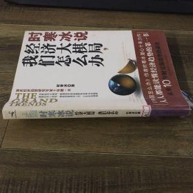 时寒冰说：经济大棋局，我们怎么办