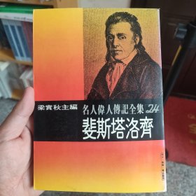 名人伟人传记全集24:斐斯塔洛齐