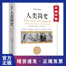 听房龙讲人类的故事：人类简史（全译本） 9787210090892