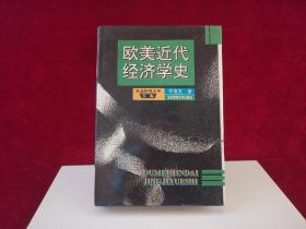 欧美近代经济学史（精装）