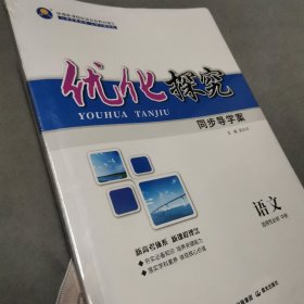 优化探究 同步导学案 语文 选择性必须 中册