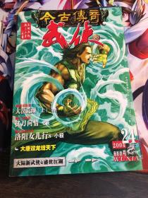 今古传奇武侠版2002年 4 月总第六期 6月总第8期 2003年18期总第36期 2004年24期总第66期 4本合售