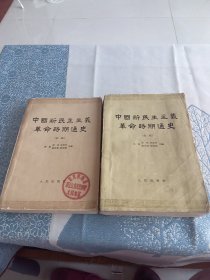 中国新民主主义革命时期通史（初稿）第二册，第四册两本合售
