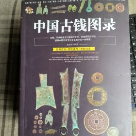 中国古钱图录