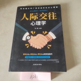 人际交往心理学