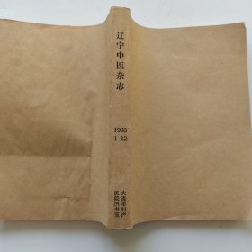 辽宁中医杂志1993年第1-12期全