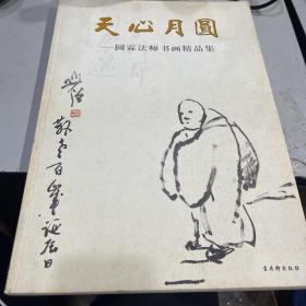 天心月圆 : 圆霖法师书画精品集