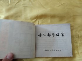 古人勤学故事 连环画