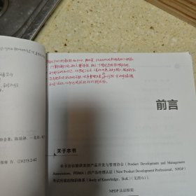 产品经理认证（NPDP）知识体系指南