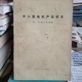 中小型电机产品样本＋柴油机产品样本〈2本）