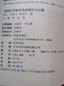 美国小学科学活动设计与示范