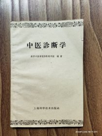 中医诊断学