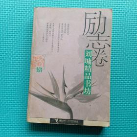 刘墉精品书坊（励志卷）