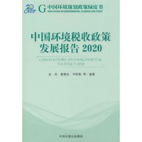 中国环境税收政策发展报告.2020【正版新书】