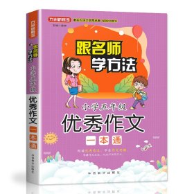 小学5年级优秀作文一本通(随书赠本)