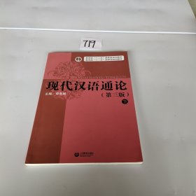 现代汉语通论(第三版)(下册)