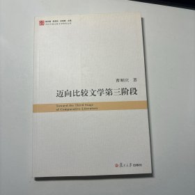 迈向比较文学第三阶段
