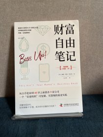 财富自由笔记（加速版）：从白手起家到40岁之前创办9家公司，一个“奇迹妈妈”可复制、可落地的商业实践