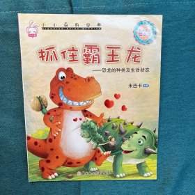小小百科宝典：抓住霸王龙恐龙的种类及生活状态