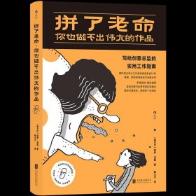 拼了老命，你也做不出伟大的作品：史上最好玩的“ 职场解压书 ”