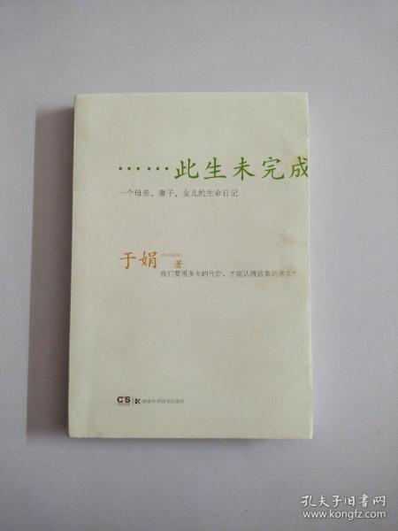 此生未完成：一个母亲、妻子、女儿的生命日记