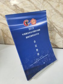 2019中国酒业协会白酒技术创新战略发展委员会年会会议资料