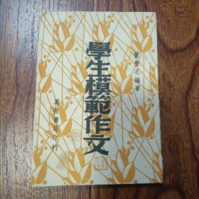 学生模范作文