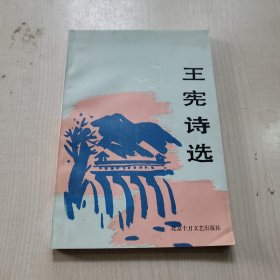 王宪诗选