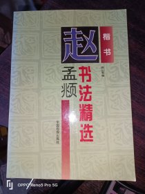 赵孟頫书法精选(楷书)