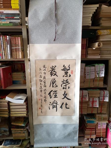 装裱字画《徐叶翎先生书法作品:繁荣文化，发展经济（兖州市广电局新年春节文化活动先进单位）》已装裱！书芯长68厘米，宽45厘米！！用笔老道，品相如图，懂字画者鉴之！铁橱内