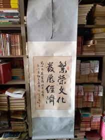 装裱字画《徐叶翎先生书法作品:繁荣文化，发展经济（兖州市广电局新年春节文化活动先进单位）》已装裱！书芯长68厘米，宽45厘米！！用笔老道，品相如图，懂字画者鉴之！铁橱内